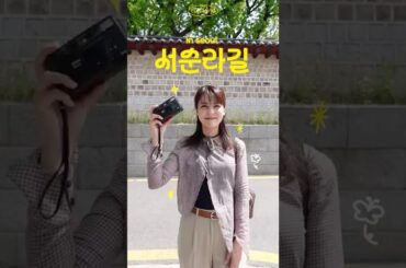 서순라길 필름 감성 📸