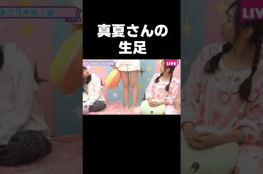 脱がされそうになる飛鳥ちゃんと見えそうになる真夏さん#乃木坂46#齋藤飛鳥#秋元真夏#shorts