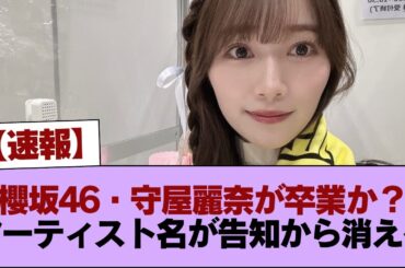 【速報】櫻坂46・守屋麗奈が卒業か？アーティスト名が消えた告知がポストされる #櫻坂46 #櫻坂46の家