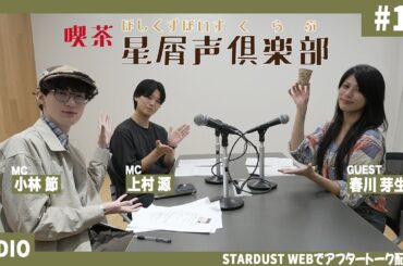 スターダスト声優部ラジオ「喫茶・星屑声倶楽部」#1