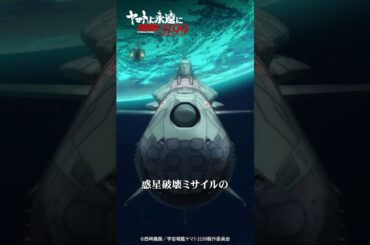 「惑星破壊ミサイルの侵入に備えよ！」／『ヤマトよ永遠に REBEL3199 第四章 水色の乙女』10/10（金）上映開始