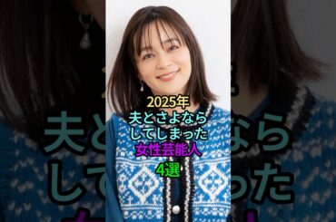 2025年夫とさよならしてしまった女性芸能人4選 #芸能人 #雑学 #夫婦 #離婚 #死別 #平野綾 #加藤ローサ #重川茉弥 #小島瑠璃子 #shortvideo #shorts #short