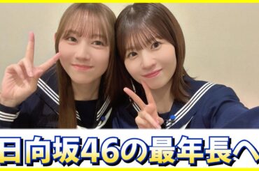 平岡海月ちゃんがグループ最年長へ。卒業は悲しいことだけじゃない。【日向坂46-松田好花】