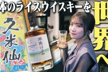 お米のウイスキーが誕生！？秋元真夏が久米仙酒造へ潜入取材！！