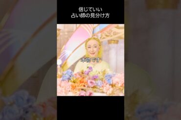 美輪明宏_信じていい占い師の見分け方#shorts #名言 #美輪明宏