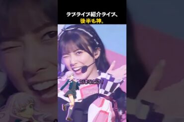 ラブライブ紹介ライブ、後半も神。