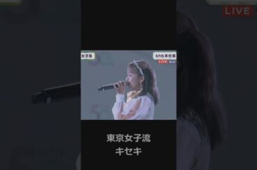 東京女子流　キセキ