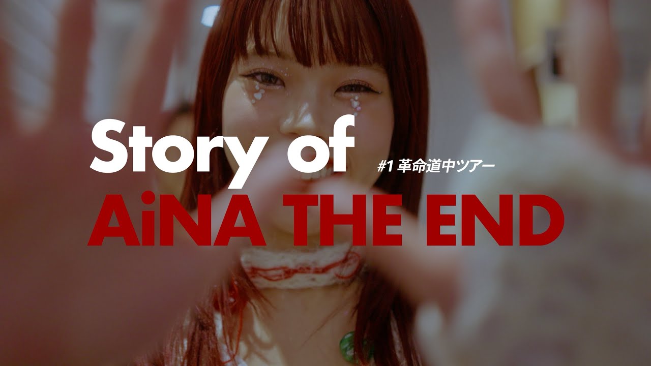 Story of AiNA THE END #1 革命道中ツアー Story of AiNA THE END #1 革命道中ツアー