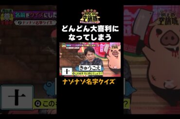 【大喜利？！ナゾナゾ名字クイズ】#かまいたちの机上の空論城 #shorts #かまいたち #山内健司 #濱家隆一 #渋谷凪咲 #切り抜き #面白い