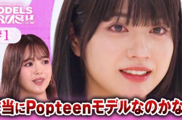 【第1話】ライバル雑誌が禁断の衝突！モデルたちの真剣バトル開幕 ｜ #MODELS CRUSH 第1話フルはABEMAで無料配信中！ #モデルズクラッシュ