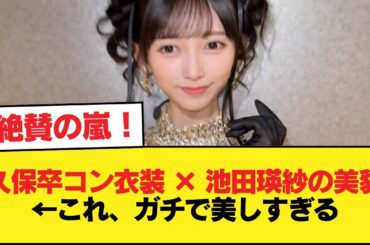 『久保卒コン衣装 × 池田瑛紗の美貌』←これ、ガチで美しすぎる【乃木坂46】
