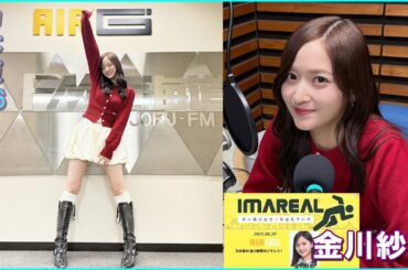 IMAREAL（乃木坂46 金川紗耶のイマレコ！）」に、金川紗耶  2025.11.21