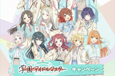 ローソン×「学園アイドルマスター」コラボキャンペーンが12月9日より開始 - GAME Watch