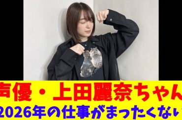 声優・上田麗奈ちゃん｢2026年の仕事がまったくない｣