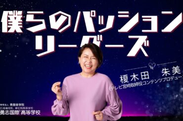 僕らのパッションリーダーズ（4月）