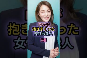 ISSAが抱きまくった女性芸能人5選