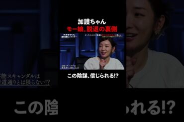 #加護亜衣 モー娘。脱退の真相とは!? #naokimanshow #都市伝説 #ナオキマンの都市伝説ワイドショー