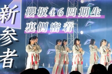 【櫻坂四期生】「新参者 二〇二五 LIVE」10公演を完走！怒涛の期間に密着！【新参者】