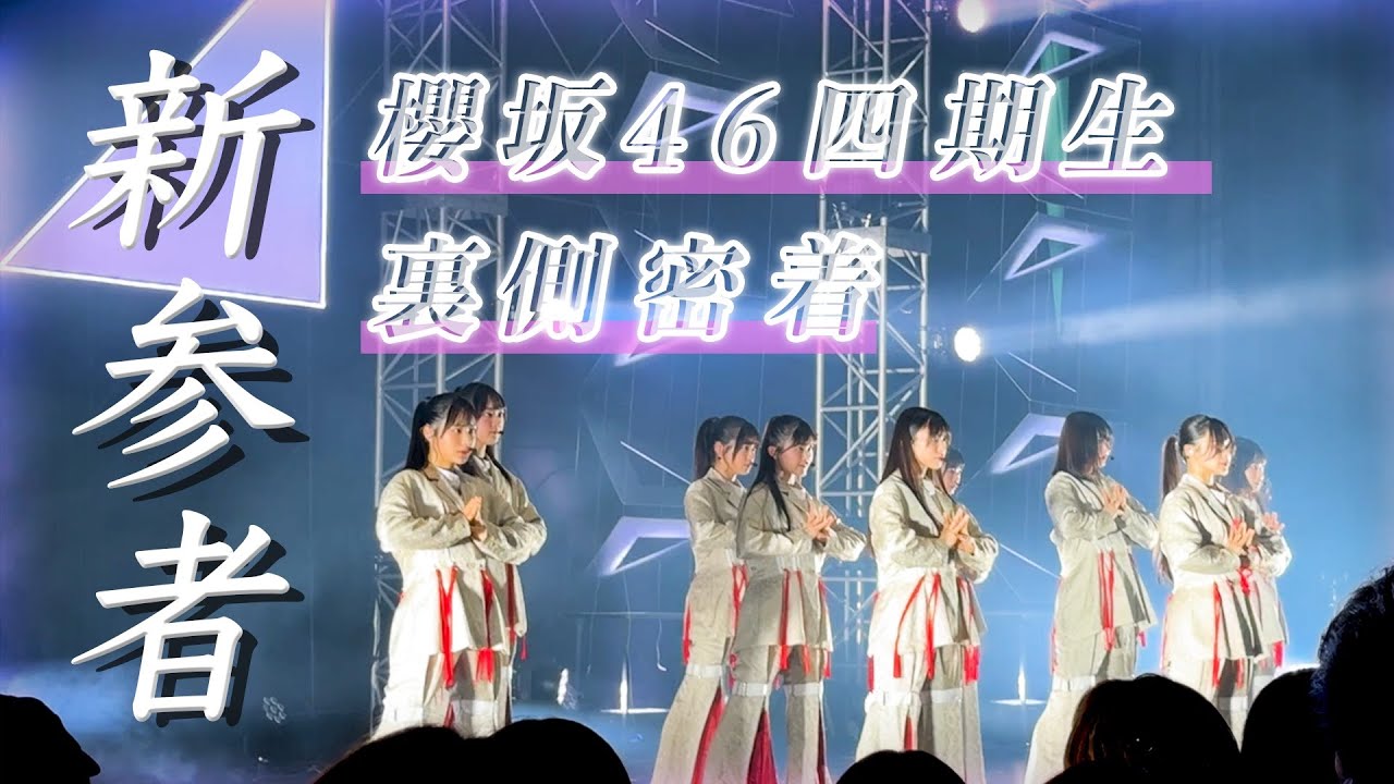 【櫻坂四期生】「新参者 二〇二五 LIVE」10公演を完走!怒涛の期間に密着!【新参者】 【櫻坂四期生】「新参者 二〇二五 LIVE」10公演を完走!怒涛の期間に密着!【新参者】