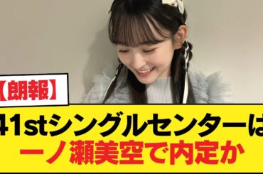 【朗報】41stシングルセンターは一ノ瀬美空で内定か【乃木坂46】