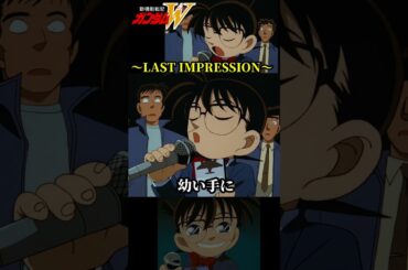 コナンがLAST IMPRESSIONを歌う #ガンダム #gundam #W #コナン #高山みなみ #TWO-MIX #LASTIMPRESSION #shorts