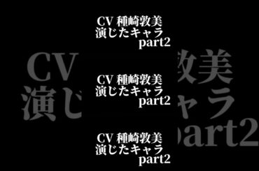 声優『種崎敦美』演じたキャラ16選part2#shorts #声優 #種崎敦美