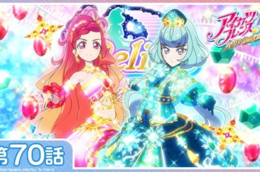 【公式】『アイカツフレンズ！』第70話「新たなるステージへ」【期間限定配信】