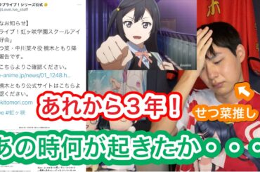 【あれから３年】楠木ともりさん降板発表から３年。それまでの経緯とその時何が起きたかを語ります！【ラブライブ!】【虹ヶ咲】【優木せつ菜／中川菜々／林鼓子】