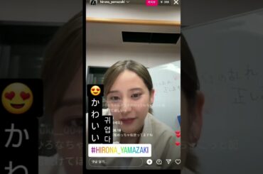 #hirona_yamazaki #山崎紘菜 #야마자키히로나 #東宝の娘​ #토호의딸 #instarlive #인스타라이브 #インスタライブ