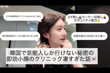 【整形】韓国の芸能人がみんなこぞって行ってる秘密のクリニック即効性やばすぎた🏥DT無し、マーケ一切無しですが完全許可もらいました👩🏼