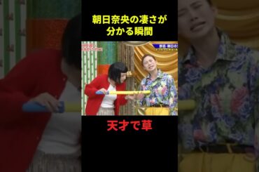 朝日奈央の凄さが分かる瞬間 #大笑い #お笑い芸人 #面白集 #千鳥 #shorts
