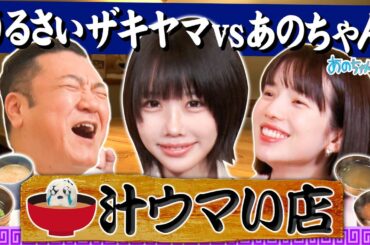 【あの✖️ザキヤマ✖️弘中アナ】前代未聞‼️絶品汁を飲むだけで食リポ⁉️【汁ウマい店】｜#あのちゃんねる #TVer #ABEMA で最新話無料配信中！