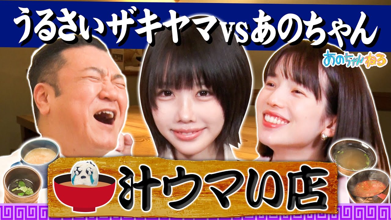 【あの✖️ザキヤマ✖️弘中アナ】前代未聞‼️絶品汁を飲むだけで食リポ⁉️【汁ウマい店】|#あのちゃんねる #TVer #ABEMA で最新話無料配信中! 【あの✖️ザキヤマ✖️弘中アナ】前代未聞‼️絶品汁を飲むだけで食リポ⁉️【汁ウマい店】|#あのちゃんねる #TVer #ABEMA で最新話無料配信中!