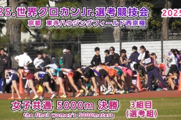 25.世界クロカン Jr 選考競技会 女子 5000m 決勝 3組目【2025年11月30日】