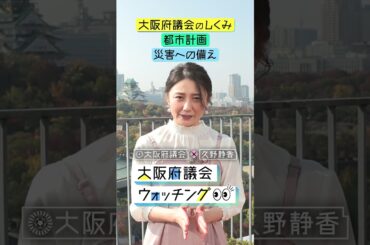 大阪府議会公式チャンネル「大阪府議会×久野静香　大阪府議会ウォッチング」PR②