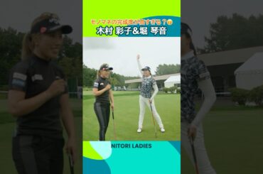 【モノマネの完成度が高すぎる？】 木村彩子＆堀琴音| ニトリレディスゴルフトーナメント