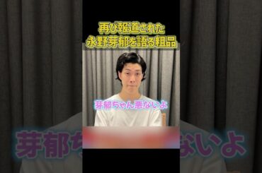 坂口健太郎と永野芽郁の報道について語る粗品【粗品切り抜き】#shorts #粗品 #粗品切り抜き #1人賛否 #永野芽郁 #坂口健太郎