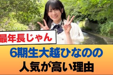 6期生大越ひなのの人気が高い理由 #乃木坂46 #乃木坂46のスター