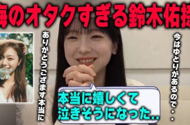 梅澤美波の2nd写真集の発売を喜ぶオタクすぎる鈴木佑捺　乃木坂46