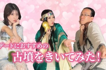 【デートにいくならこの古墳！】ゲスト二人に古墳デートプランを聞く！