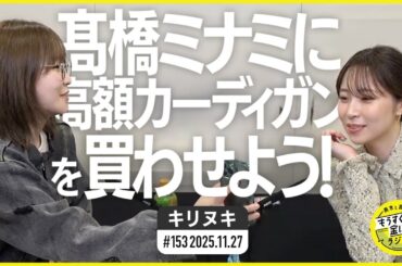 切り抜き公式 #153  髙橋ミナミに高額カーディガンを買わせよう！  2025.11.27