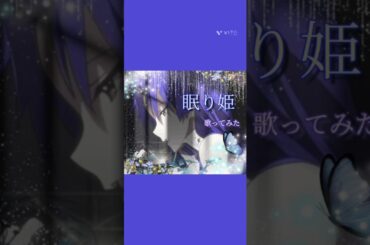 眠り姫  歌ってみた(2番サビ前)#アカペラ#歌ってみた #うたってみた#アイドルマスター#THEiDOLM@STER#765プロ#如月千早#眠り姫