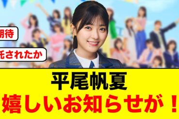 【朗報】平尾帆夏、単独出演のお知らせがキタ！【日向坂46】