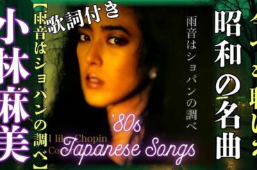 「小林麻美」【雨音はショパンの調べ】🎙これぞ名曲！