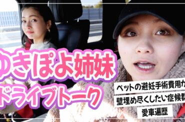 姉妹でドライブ雑談🚗💨ゆきぽよ実家は壁埋め尽くし症候群⁉️【ゆきぽよTV！】