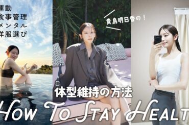 モデル貴島明日香の体型維持方法について！