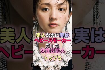 実はヘビースモーカーだった女性芸能人トップ5 #芸能人 #芸能 #雑学 #ランキング #榮倉奈々 #黒木華 #満島ひかり #河合優実 #吉高由里子