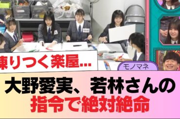 【日向坂46】凍りつく楽屋... 大野愛実、若林さんの指令で絶対絶命 #日向坂46 #日向坂 #日向坂で会いましょう #乃木坂46 #櫻坂46