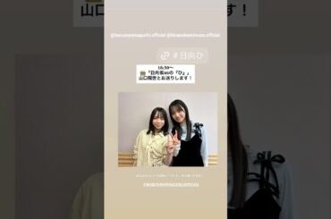 上村ひなの 山口陽世 本日11月30日18:30〜 文化放送「日向坂46の『ひ』」レギュラー放送に出演します！