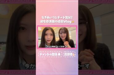【⬆️本編はコチラ⬆️】小島と谷口の徳島デート風Vlog！in大塚国際美術館&渦の道【ダイジェスト】 #shorts #櫻坂チャンネル #櫻坂46  #sakurazaka46 #小島凪紗 #谷口愛季